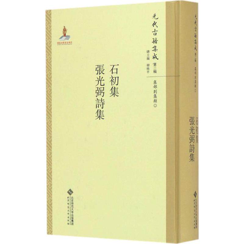 正版新书 石初集·张光弼诗集 李军 主编；施贤明,张欣,辛梦霞 点校；韩格平 丛书主编 北京师范大学出版社