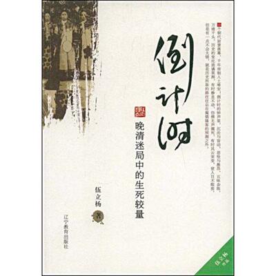 正版新书 -晚清世局中的生死较量 伍立杨 著 辽宁教育出版社