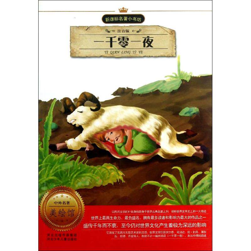 正版新书 一千零一夜(注音版)/著小书坊 佚名 著作 河北少年儿童出版社