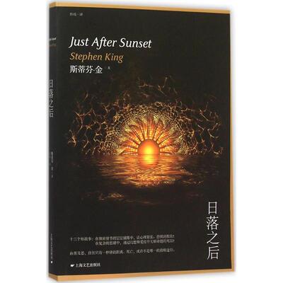 正版新书 日落之后 (美)斯蒂芬·金(Stephen King) 著；任战 译 上海文艺出版社