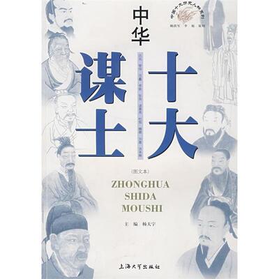 正版新书 中华十大谋士 杨天宇 上海大学出版社