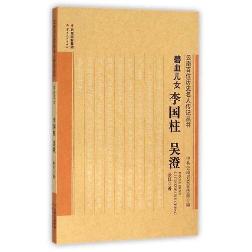 正版新书 碧血儿女(李国柱吴澄)/云南百位历史名人传记丛书 余红 云南人民