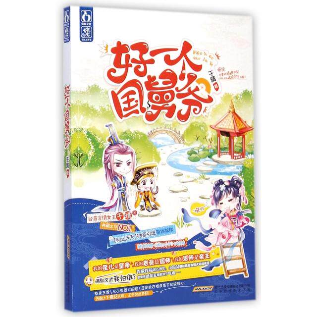 正版新书 好一个国舅爷 于晴 时代华文书局