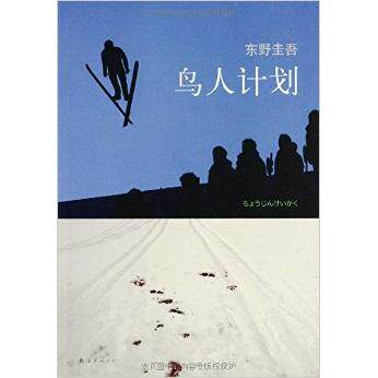 正版新书 鸟人计划 (日)东野圭吾 南海出版社