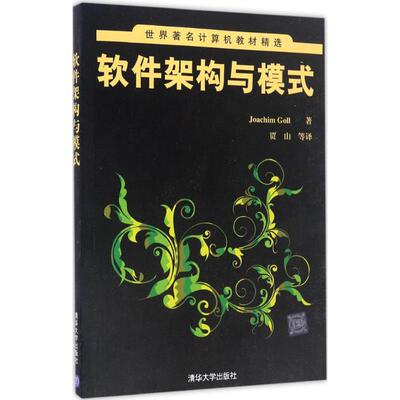 正版新书 软件架构与模式 (德)乔希姆·戈尔(Joachim Goll) 著；贾山 等 译 清华大学出版社