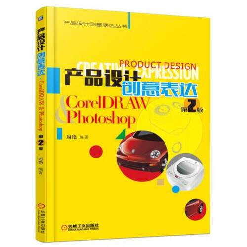 正版新书 产品设计创意表达 CorelDRAW & Photoshop  周艳  著 机械工业出版社