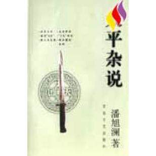 正版新书 太平杂说 潘旭澜 百花州文艺出版社