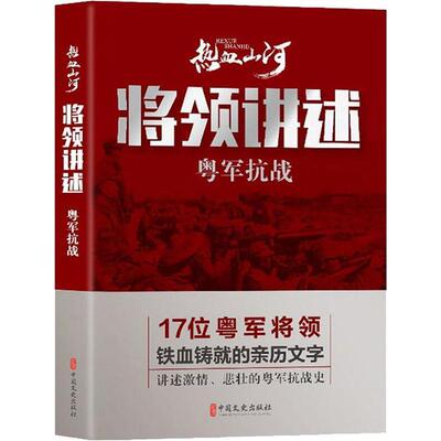 正版新书 将领讲述 粤军抗战 《热血山河丛书》编辑委员会 中国文史出版社