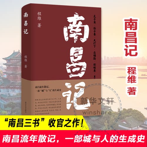 正版新书 南昌记 程维 南京大学出版社