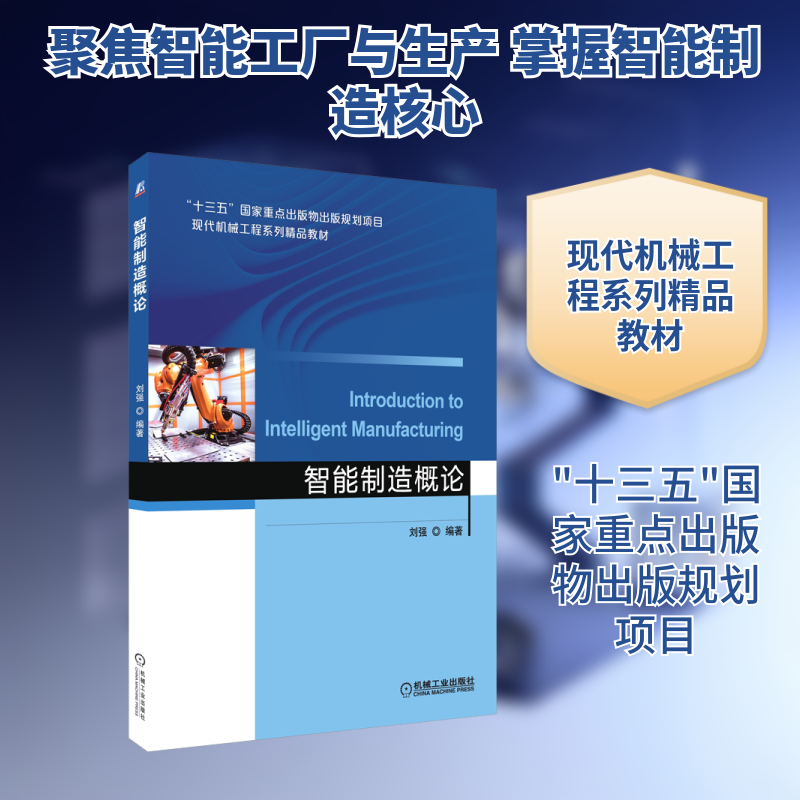 正版新书 智能制造概论 刘强 编 机械工业出版社