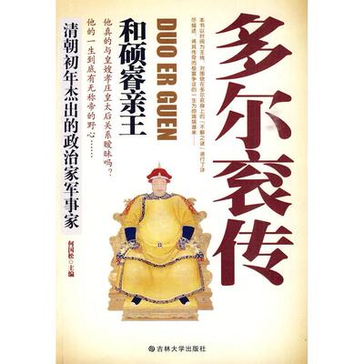 正版新书 多尔衮传 何国松  主编 吉林大学出版社