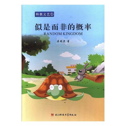 正版新书 似是而非的概率  [Random kingdom] 李硕彦 电子科技大学出版社