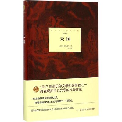 正版新书 天国 (丹)亨瑞克·彭托皮丹(Henrik Pontoppidan) 著;尹苑 译 著作 北京理工大学出版社