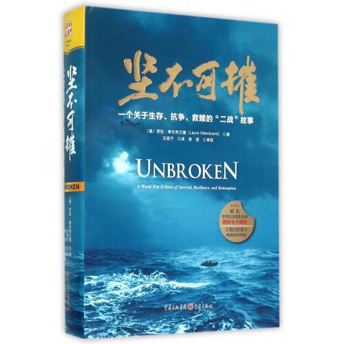 正版新书 坚不可摧(一个关于生存抗争救赎的二战故事)(精) (美)劳拉·希伦布兰德|译者:王祖宁 重庆