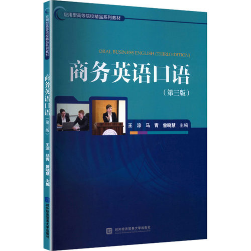 正版新书 商务英语口语(第三版) 王淙,马青,曾晓慧 主编 编 对外经济贸易大学出版社
