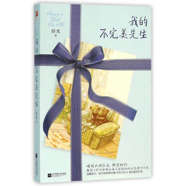 正版新书 我的不完美先生 容光 江苏文艺出版社