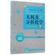 第2版 无机及分析化学 全国高等职业教育十三五规划教材 李春民 社 正版 中国林业出版 新书