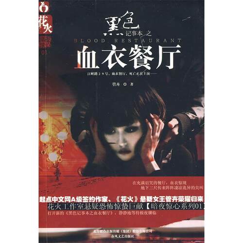 正版新书 黑色记事本之血衣餐厅 管卉著 春风文艺出版社