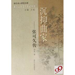 正版新书 沉抑曲家--张可久传/浙江文化名人传记丛书/浙江名人研究大系 孙侃 浙江人民出版社