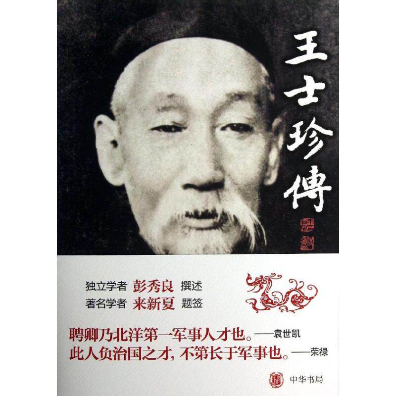 正版新书 王士珍传 彭秀良著 著 中华书局
