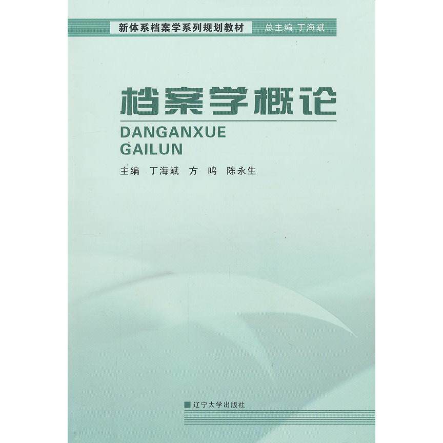 正版新书 档案学概论 丁海斌 方鸣 陈永生 辽宁大学出版社