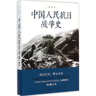 正版新书 中国人民抗日战争史 何理 著 上海人民出版社
