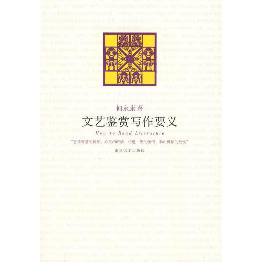 正版新书 文艺鉴赏写作要义 何 著 南京大学出版社