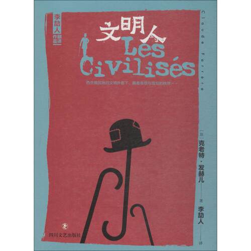 正版新书 文明人 (法)克老特·发赫儿(Claude Farrere) 著 李劼人 译 四川文艺出版社