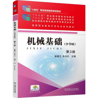 正版新书 机械基础（少学时）第3版   曾德江 朱中仕 曾德江 朱中仕 机械工业出版社