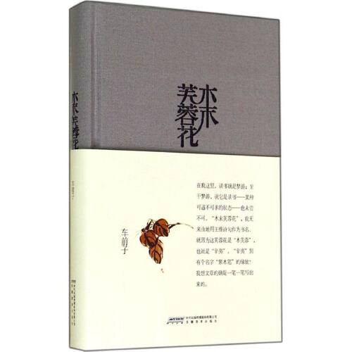 正版新书 木末芙蓉花 车前子 著 著作 安徽教育出版社