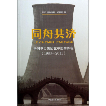 正版新书 1983-2011-同舟共济-法国电力集团在中国的历程 托雷斯 中国原子能出版社