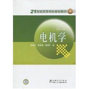 正版新书 电机学/21世纪高等学校规划教材 张俊芳 顾春雷 康明才 中国电力出版社