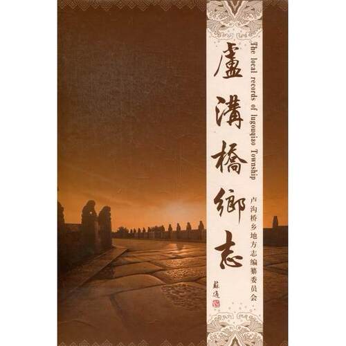 正版新书 卢沟桥乡志 李红霞 当代中国出版社