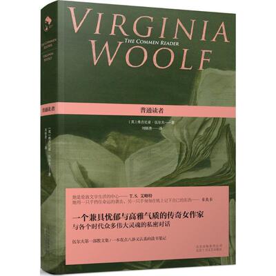 正版新书 普通读者 (英)弗吉尼亚·伍尔夫(Virginia Woolf) 著;刘炳善 译 著 北京十月文艺出版社