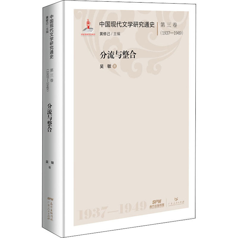 正版新书 中国现代文学研究通史 第3卷(1937-1949) 分流与整合 吴敏 著 黄修己 编 广东人民出版社