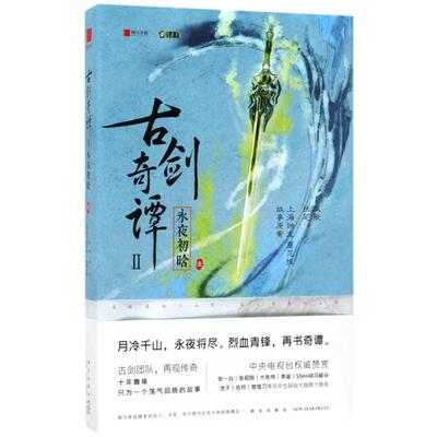 正版新书 古剑奇谭(2)永夜初晗 凤歌 著作 新星出版社