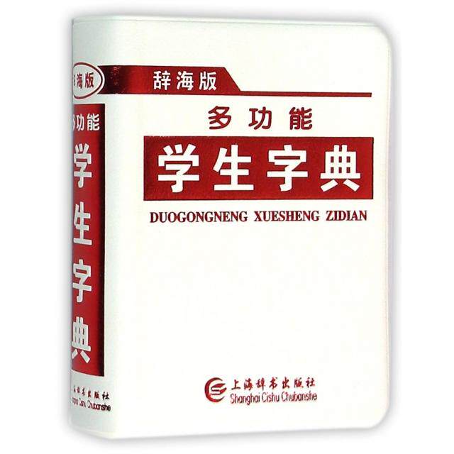 正版新书 多功能学生字典(辞海版) 唐文辞书编委会 上海辞书