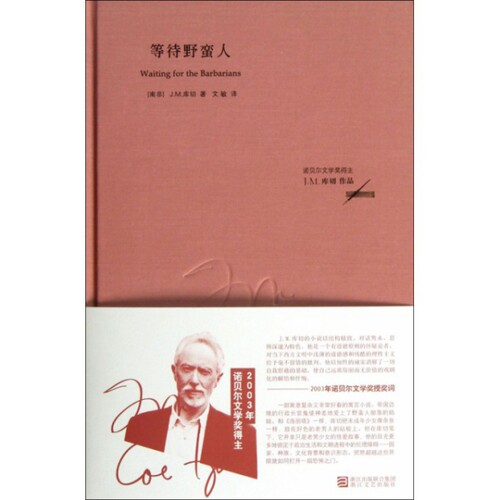 正版新书 等待野蛮人(精) (南非)J.M.库切|译者:文敏 浙江文艺