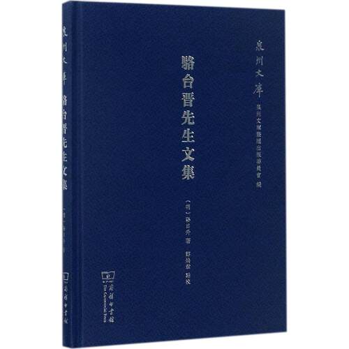 正版新书 骆台晋先生文集 (明)骆日升 著；郑焕章 点校 商务印书馆