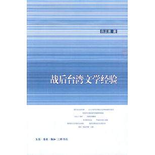 正版新书 战后台湾文学经验 吕正惠著 北京三联出版社