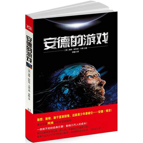 正版新书 安德的游戏（一部奖不完的经典） （美）卡德 李毅 万卷出版社公司