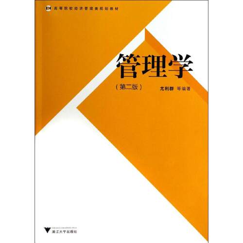 正版新书 管理学 尤利群 著 浙江大学出版社
