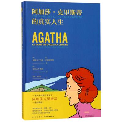正版新书 阿加莎.克里斯蒂的真实人生 (法)安娜？马丁内蒂//纪尧姆？勒博 著 程卓//张园园 译 新星出版社