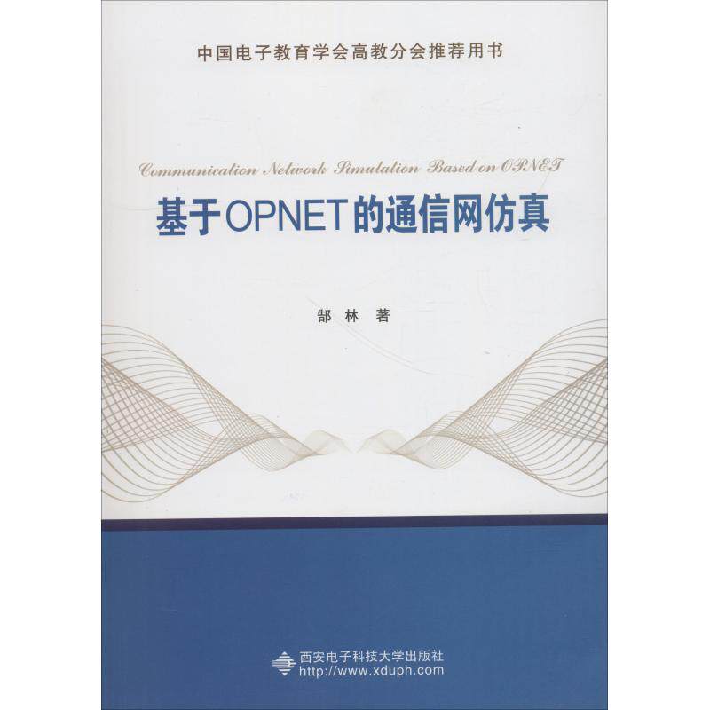 正版新书 基于OPNET的通信网 郜林 西安电子科技大学出版社