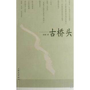 正版新书 古桥头 杨键 上海文化出版社