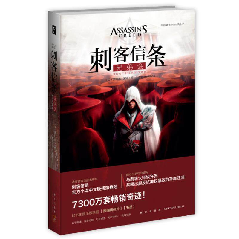 正版新书 刺客信条:兄弟会 知名动作冒险类游戏原作，小说中文版 奥利弗&middot;波登著 著 丁麒铭，宋梦洋 译 知识产权出版社