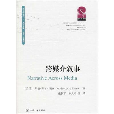 正版新书 跨媒介叙事 (美)玛丽-劳尔·瑞安(Marie-Laure Ryan) 著 彭佳,方小莉 编 张新军 等 译 四川大学出版社