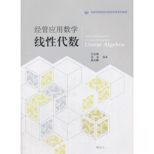 正版新书 经管应用数学：线代数/合肥学院模块化教学改革系列教材 江立辉；王玉；吴文静 中国科学技术大学出版社