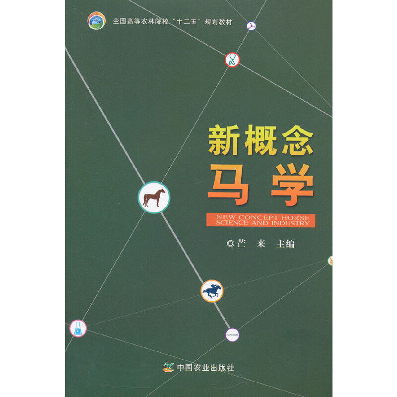 正版新书 新概念马学 芒来 中国农业出版社