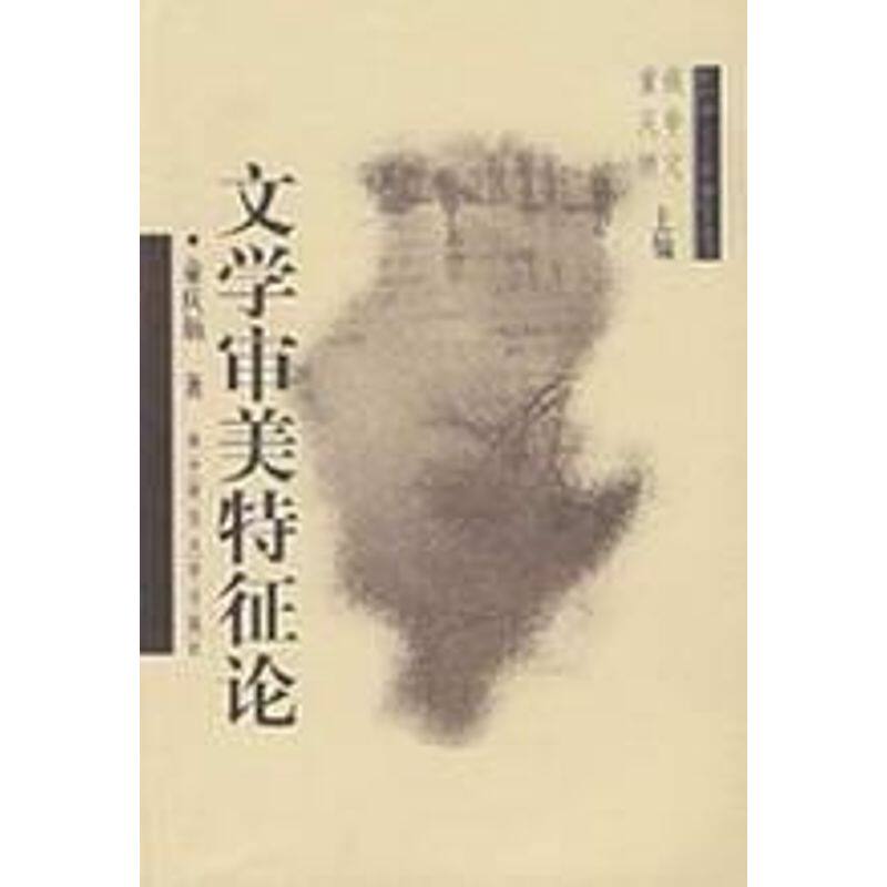 正版新书 文学审美特征论(新时期文艺学建设丛书) 童庆炳 著 华中师范大学出版社